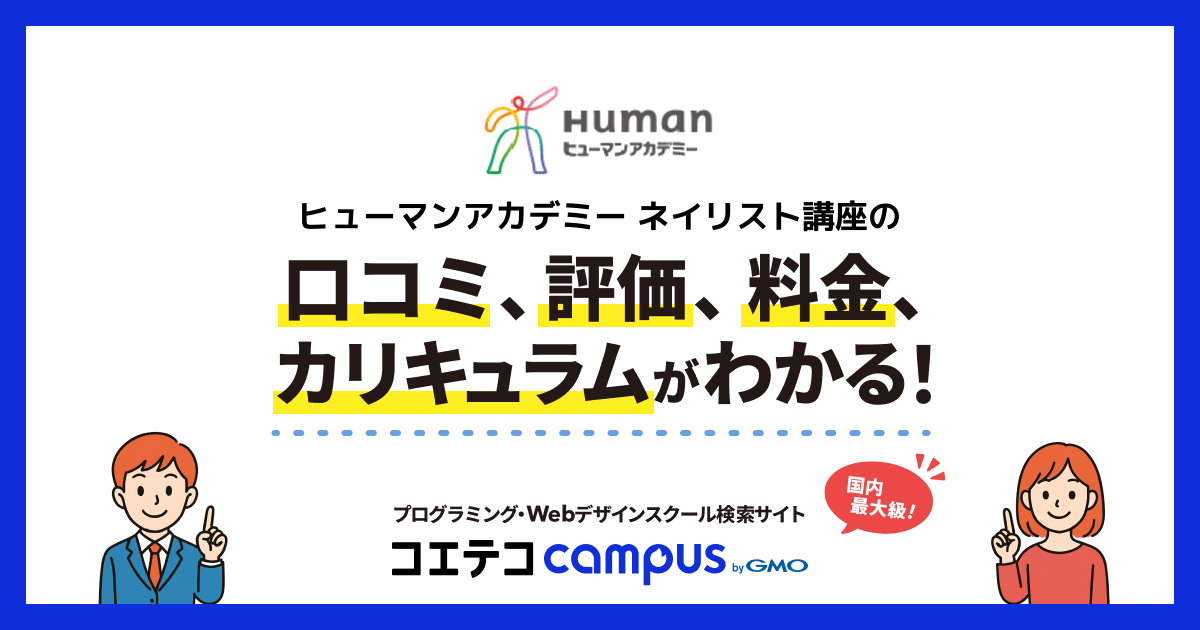 ヒューマンアカデミー ネイリスト講座の口コミ・評判・料金 | コエテコ
